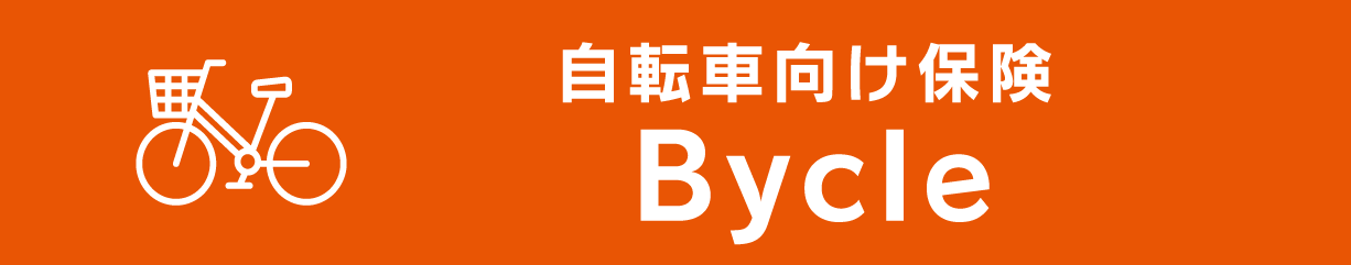 自転車向け保険　Bycle（自転車保険）