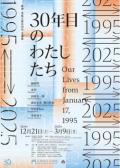 阪神・淡路大震災30年　企画展「1995 ⇄ 2025　30年目のわたしたち」　兵庫県立美術館