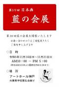 第39回　日本画 藍の会展