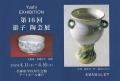 第16回  游子陶芸展