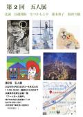 第２回  五人展