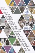 第39回 蒼穹展2024