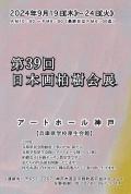 第39回 日本画柏樹会展