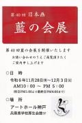 第40回　日本画 藍の会展