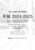 令和6年度 兵庫県立兵庫工業高等学校 建築科 卒業制作展