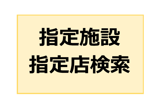 施設検索