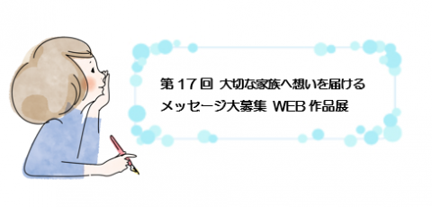 第17回メッセージ作品展