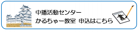 中播申込かるちゃー教室