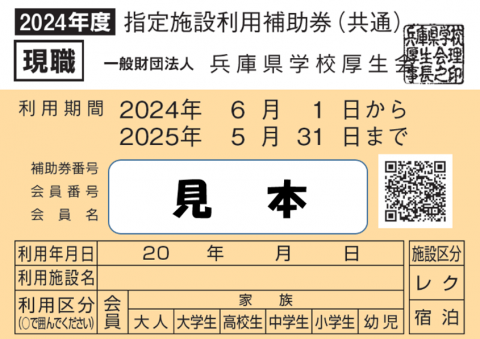 2024年度施設利用補助券（現職）