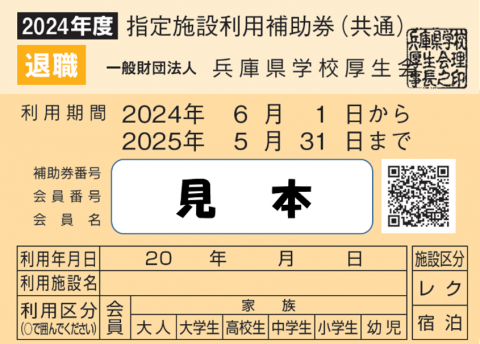 2024年度施設利用補助券（退職）