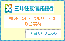 三井住友信託銀行_相続手続トータルサービス