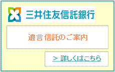 三井住友信託銀行_遺言信託