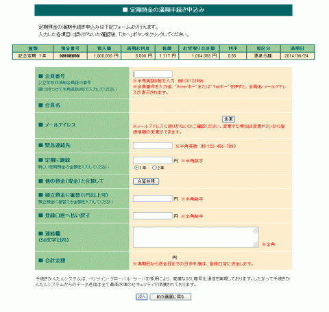 定期預金の満期手続き画面