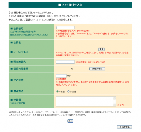 ネット貸付申込み画面