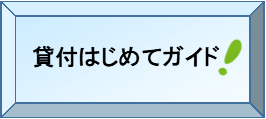 貸付はじめてガイド