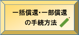 一括償還・一部償還の手続方法