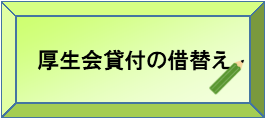 厚生会貸付の借替え