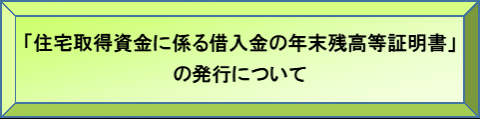 「住宅取得資金に係る借入金の年末残高等証明書」の発行について