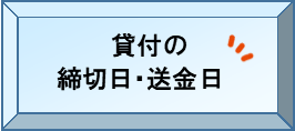 貸付の締切日・送金日