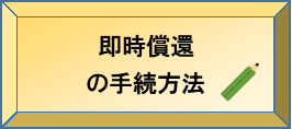 即時償還の手続方法