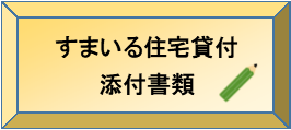 すまいる住宅貸付添付書類