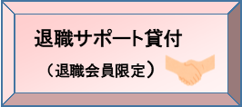 退職サポート貸付