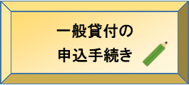 一般貸付の申込手続き