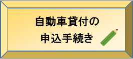 自動車貸付の申込手続き