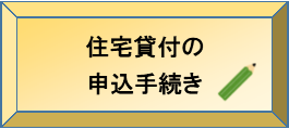 住宅貸付の申込手続き