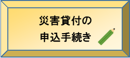 災害貸付の申込手続き