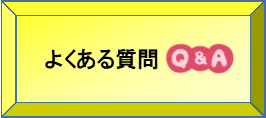 よくある質問（預金）