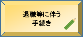 退職等に伴う手続き（預金）