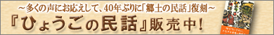 ひょうごの民話販売中