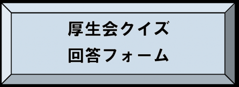 厚生会クイズ回答フォーム