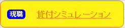 貸付シミュレーション