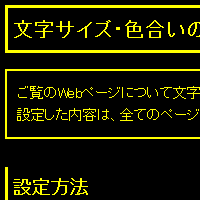 色合い表示例4（背景色：黒、文字色：黄、リンク色：白）