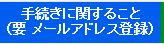 手続きに関すること