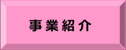 事業紹介