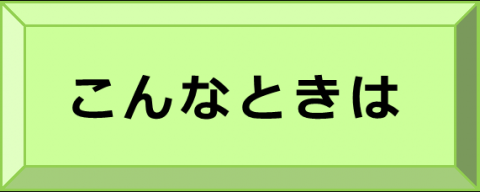 こんなときは