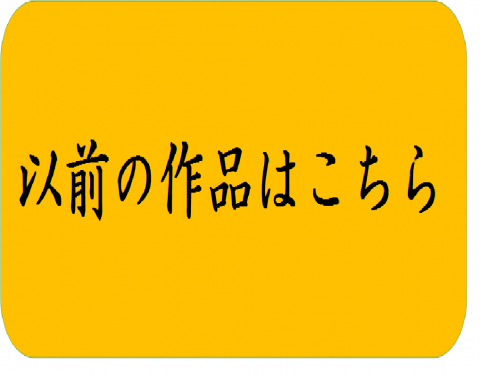 以前の作品はこちら