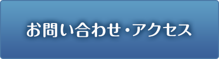 お問い合わせ・アクセス