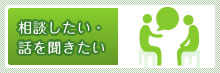 相談したい・話を聞きたい