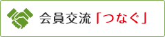 会員交流「つなぐ」