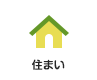 住まい